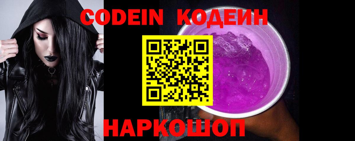 Северск  Codein Purple Drank  Вход с VPN  Кодеин напиток Lean (лин) 